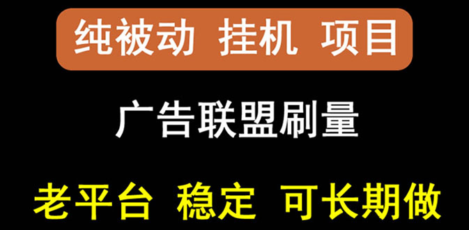 （2661期）【稳定挂机】出海广告联盟挂机项目，每天躺赚几块钱，多台批量多赚些-副业宝典