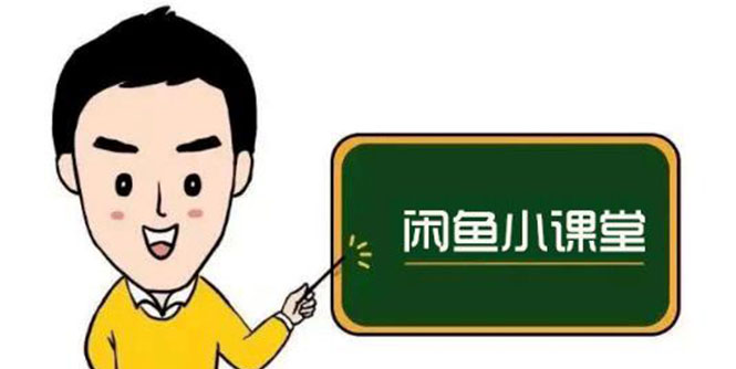 （2650期）闲鱼无货源运营方案，听了就能上手，小白轻松月入过万-副业宝典