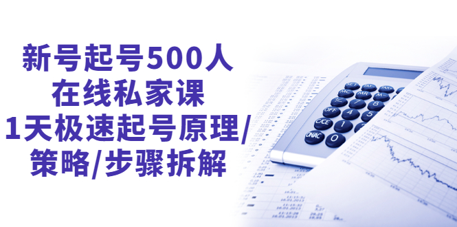 （2657期）新号起号500人在线私家课，1天极速起号原理/策略/步骤拆解（最新）-副业宝典