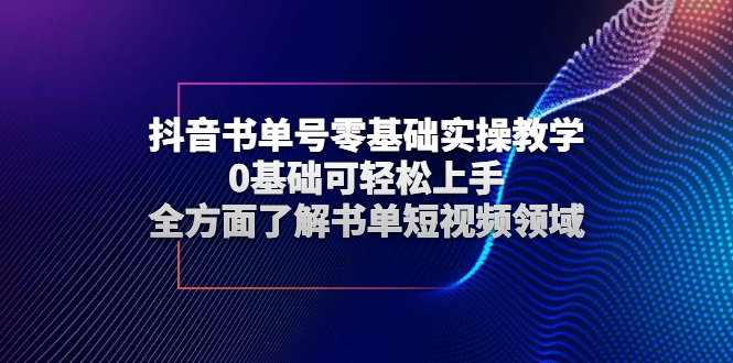 （2654期）抖音书单号零基础实操教学，0基础可轻松上手，全方面了解书单短视频领域-副业宝典