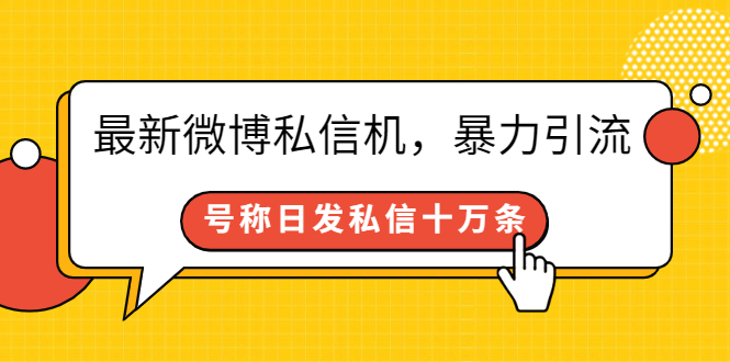 （2644期）最新微博私信机，暴力引流，号称日发私信十万条【详细教程】-副业宝典
