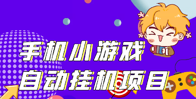 （2645期）单窗口日15-20,最新PG助手小游戏挂机薅羊毛项目!-副业宝典