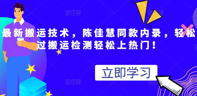 （2655期）最新搬运技术视频替换，陈佳慧同款内录，测试最高跑了2亿-副业宝典