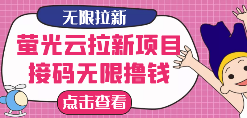 （2646期）【最新口子】最新萤光云拉新项目，接码无限撸优惠券，日入300+-副业宝典