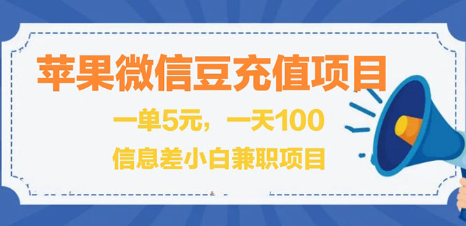 （2630期）闲鱼淘宝卖苹果微信豆充值项目,一单利润5元 !-副业宝典