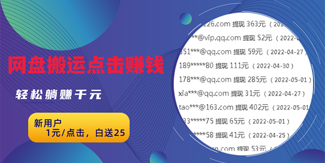 （2629期）无脑搬运网盘项目，1元1次点击，每天30分钟打造躺赚管道，收益无上限-副业宝典
