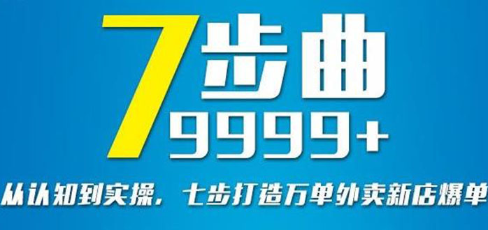 （2648期）从认知到实操，七部曲打造9999+单外卖新店爆单-副业宝典