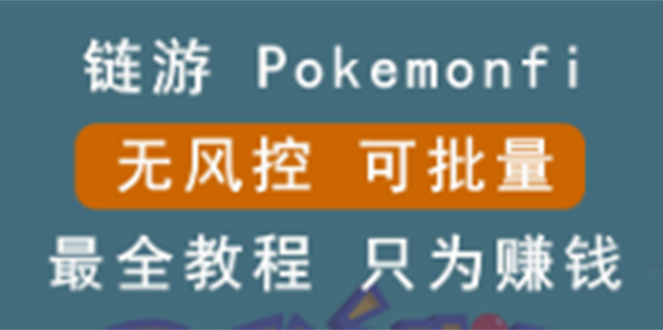 （2631期）链游：pokemonfi，边玩边赚游戏，无风控，可批量操作 !-副业宝典