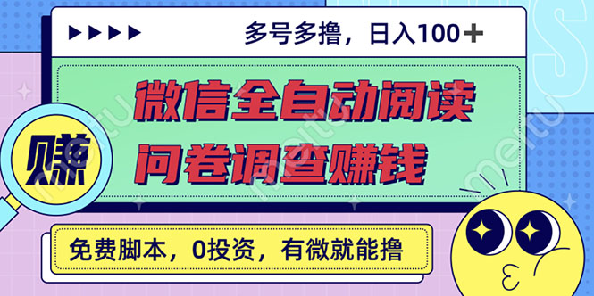 （2614期）最新微信全自动阅读挂机+国内问卷调查赚钱 单号一天20-40左右 号越多赚越多-副业宝典