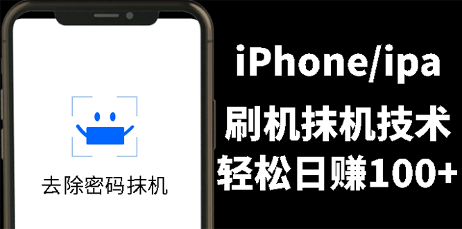 （2621期）另类出售iPhone刷机抹机技术，一天100+左右 !-副业宝典