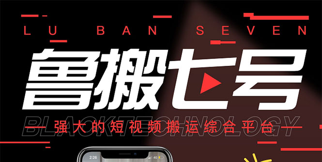 （2622期）最新【鲁搬7号3.0】短视频永久版搬运软件 (突破技术壁垒 碾压一切搬运神器)-副业宝典