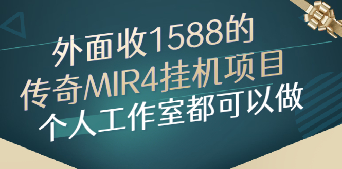 （2612期）外面收1588的传奇MIR4挂机项目，个人工作室都可以做-副业宝典