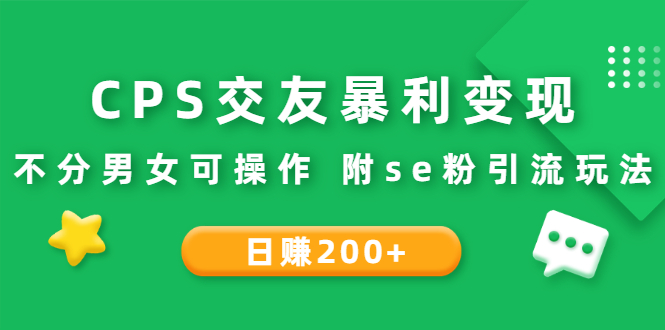（2620期）CPS交友暴利变现：日赚200+不分男女可操作 附se粉引流玩法（视频教程）-副业宝典