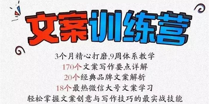 （2603期）《文案训练营》全面系统解决文案写作难题-副业宝典