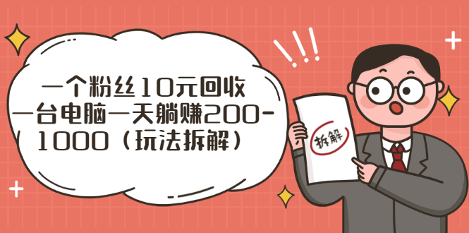 （2628期）流量工厂回收项目：一个粉丝10元，一台电脑一天躺赚200-1000（玩法拆解）-副业宝典