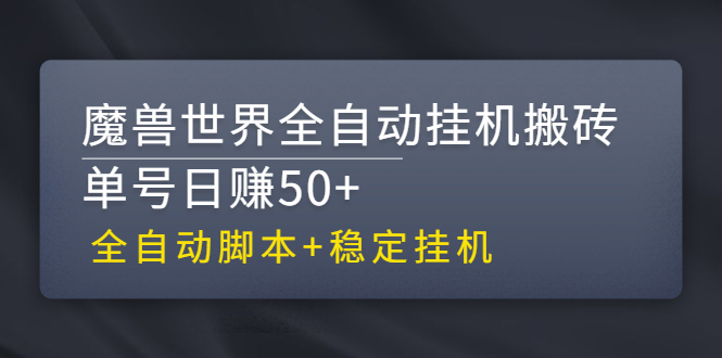 （2615期）【稳定挂机】魔兽世界全自动挂机搬砖项目，单号日赚50+【全自动脚本】-副业宝典