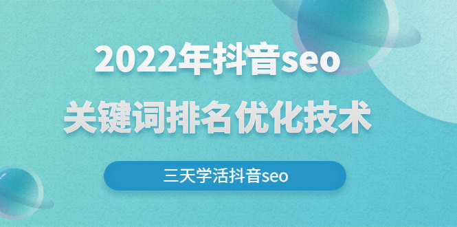 （2611期）2022年抖音seo关键词排名优化技术，三天学活抖音seo-副业宝典