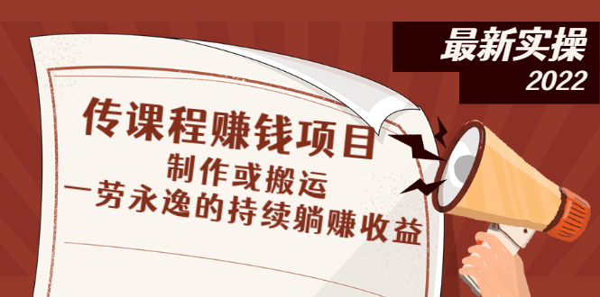 （2604期）传课程赚钱项目：制作或搬运，一劳永逸的持续躺赚收益-副业宝典