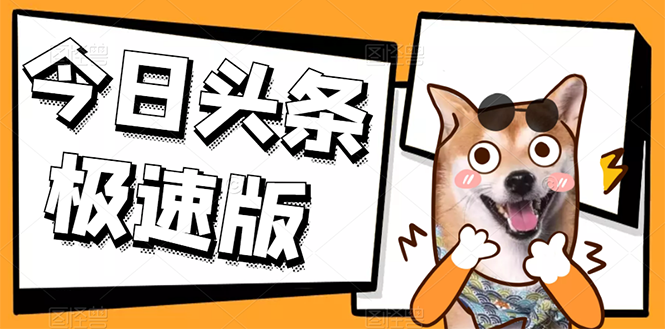 （2623期）今日头条极速版稳定安全挂机项目 操作简单粗暴！-副业宝典