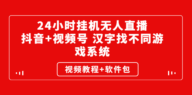 （2581期）24小时挂机无人直播，抖音+视频号 汉字找不同游戏系统（视频教程+软件包）-副业宝典
