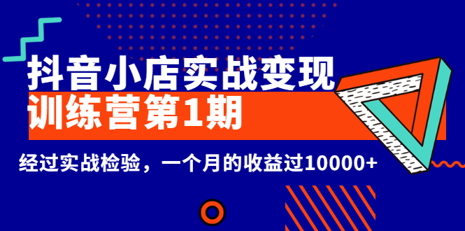 （2600期）龟课《抖音小店实战变现训练营第1期》经过实战检验，一个月的收益过10000+-副业宝典