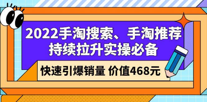 （2602期）2022手淘搜索、手淘推荐持续拉升实操必备，快速引爆销量（价值468元）-副业宝典