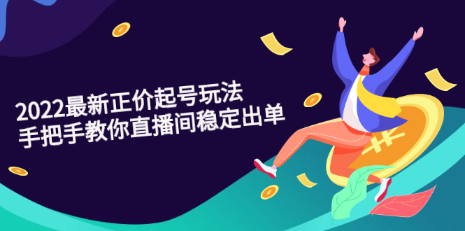 （2594期）2022最新正价起号玩法：手把手教你直播间稳定出单-副业宝典