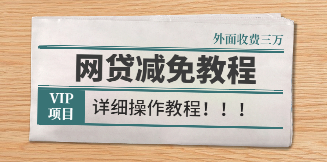 （2609期）外面收费3W的网贷减免教程【详细操作教程】-副业宝典