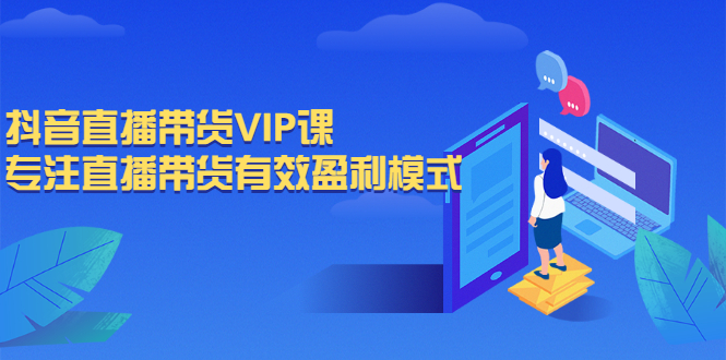 （2572期）抖音直播带货VIP课，专注直播带货有效盈利模式-副业宝典