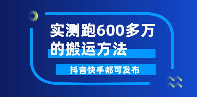 （2599期）实测跑600多万的搬运方法，抖音快手都可发布，附软件-副业宝典