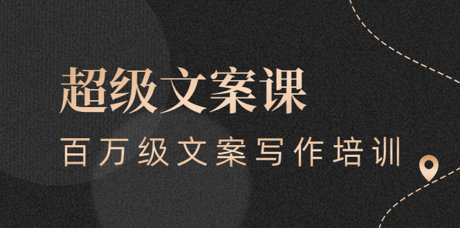 （2579期）超级文案课，百万级文案写作培训：全面系统学习（51节视频课）-副业宝典