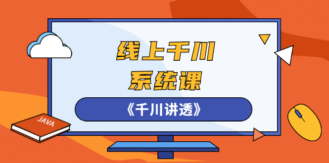 （2574期）线上千川系统课《千川讲透》，卫阳22年第一期课程【更新中】-副业宝典