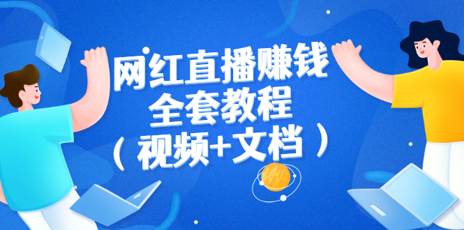 （2591期）网红直播赚钱全套教程（视频+文档）-副业宝典