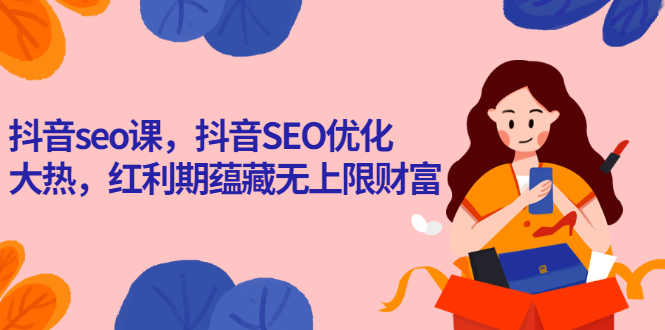（2575期）抖音seo课，抖音SEO优化大热，红利期蕴藏无上限财富-副业宝典