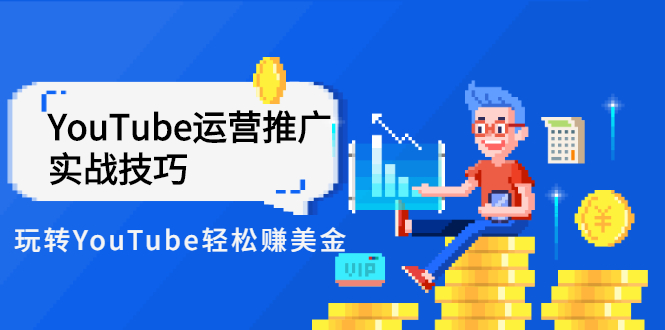（2593期）Elisa·YouTube运营推广实战技巧，玩转YouTube轻松赚美金 价值999元-副业宝典