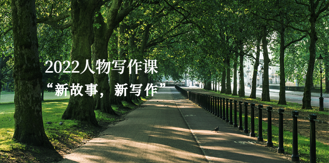 （2570期）2022人物写作课“新故事，新写作”-副业宝典