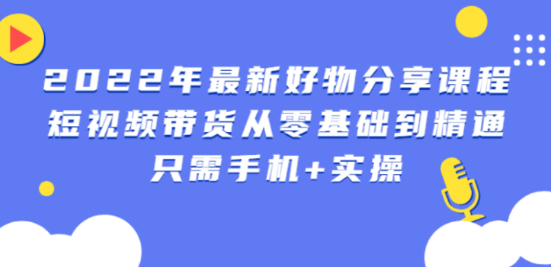 （2545期）锅锅好物课程：短视频带货从零基础到精通，只需手机+实操-副业宝典