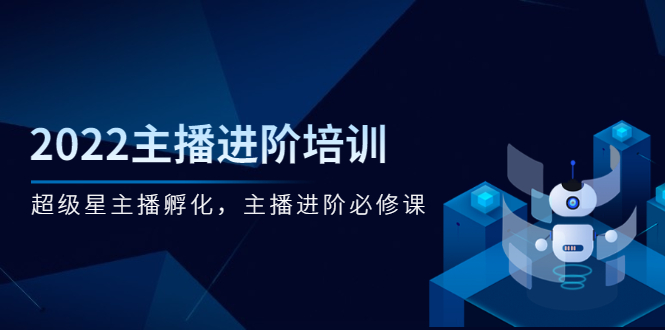 （2548期）2022主播进阶培训，超级星主播孵化，主播进阶必修课-副业宝典
