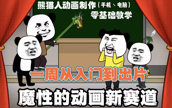 （2557期）沙雕动画手机/电脑制作教程：一周学会从入门到出片（价值600元）54节视频课-副业宝典