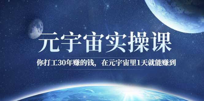 （2566期）元宇宙实操课：你打工30年赚的钱，在元宇宙里1天就能赚到-副业宝典
