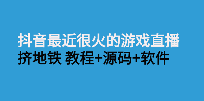 （2537期）抖音最近很火的游戏直播：挤地铁教程+源码+软件-副业宝典