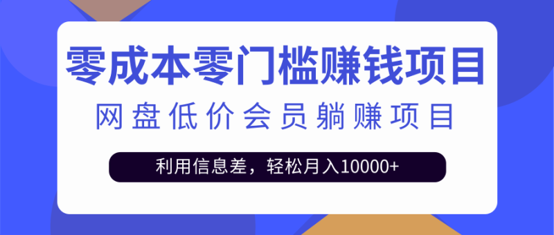 （2528期）百度网盘会员CPS躺赚项目，简单操作轻松实现月入10000+【视频教程】-副业宝典