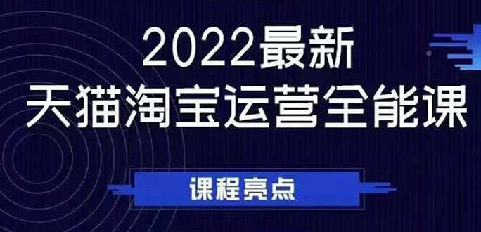 （2533期）2022最新天猫淘宝运营全能课，助力店铺营销-副业宝典