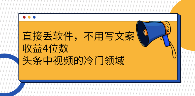 （2543期）直接丢软件，不用写文案，收益4位数头条中视频的冷门领域-副业宝典