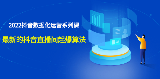 （2532期）宁静数据2022抖音数据化运营系列课，最新的抖音直播间起爆算法-副业宝典