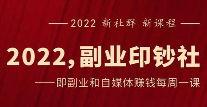 （2523期）《2022副业印钞社》自媒体赚钱课：一起搞钱、搞流量-副业宝典