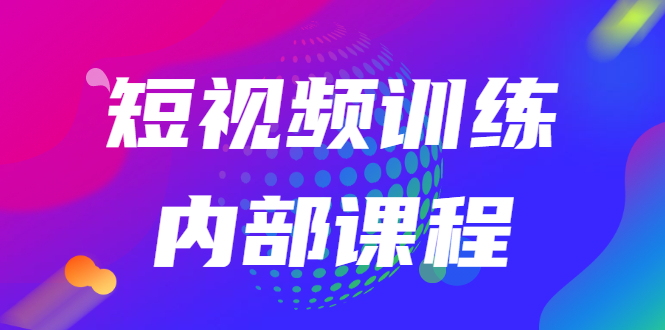（2535期）短视频训练内部课程：如何利用抖音赚钱（价值6999元）-副业宝典