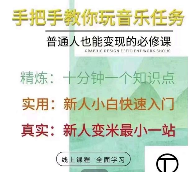 （2512期）抖音图文人物故事音乐任务实操短视频运营课程，手把手教你玩转音乐任务-副业宝典