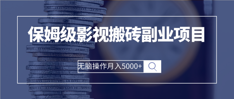 （2504期）保姆级影视搬砖副业项目 无脑操作月入5000+-副业宝典