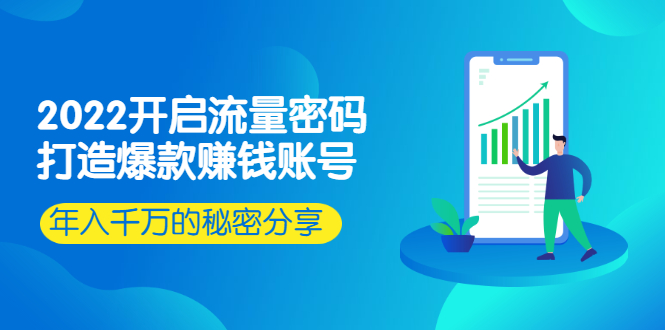 （2517期）2022开启流量密码：打造爆款赚钱账号，年入千万的秘密分享-副业宝典